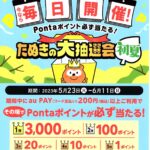 auPAY　たぬきの大抽選会