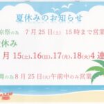 夏休みのお知らせ